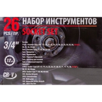 Набор инструментов 26пр. 3/4