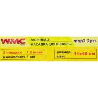 Накладка сменная из микрофибры для швабры WMC-02 (2 шт/к-т) WMC TOOLS WMC-mop2-2pcs