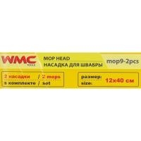 Накладка сменная из микрофибры для швабры WMC-09 (2 шт/к-т) WMC TOOLS WMC-mop 9-2pcs