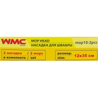Накладка сменная из микрофибры для швабры WMC-10 (2 шт/к-т) WMC TOOLS WMC-mop 10-2pcs