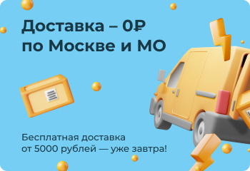 Доставка 0 рублей