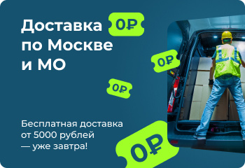 Доставка 0 рублей
