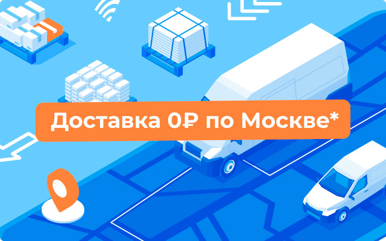 Бесплатная заказов по Москве Инфорком-Инструмент